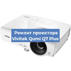 Ремонт проектора Vivitek Qumi Q7 Plus в Красноярске
